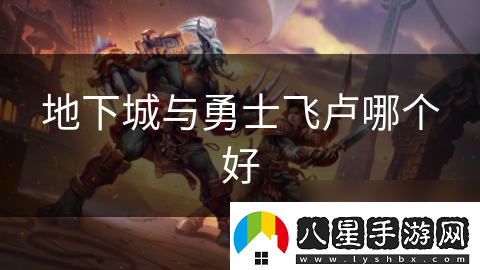 地下城與勇士飛盧哪個(gè)好