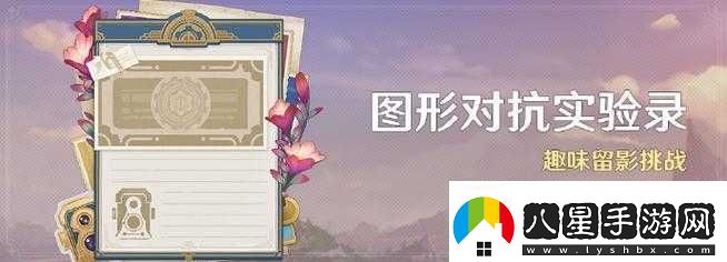 原神圖形對抗實(shí)驗(yàn)錄玩法全解析及精彩活動(dòng)詳細(xì)介紹