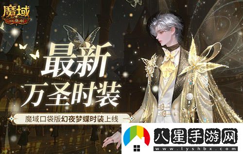 萬(wàn)圣節(jié)新時(shí)尚！魔域口袋版夢(mèng)幻夜蝶時(shí)裝隆重登場(chǎng)，快來(lái)體驗(yàn)