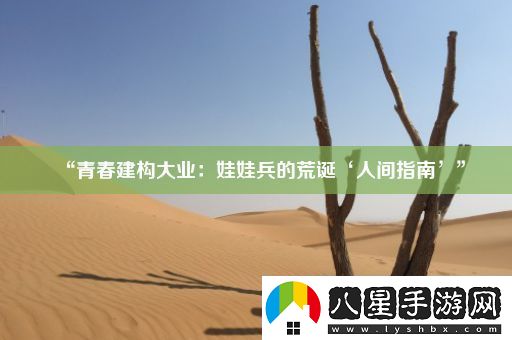 “青春建構(gòu)大業(yè)