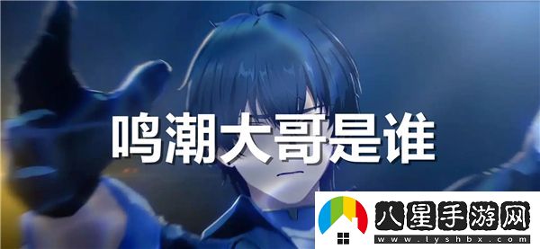 鳴潮大哥的真實(shí)身份揭曉，你知道他究竟是誰(shuí)嗎？