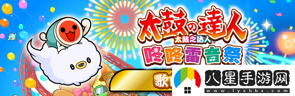 太鼓之達人 咚咚雷音祭游戲豪華版內(nèi)容介紹
