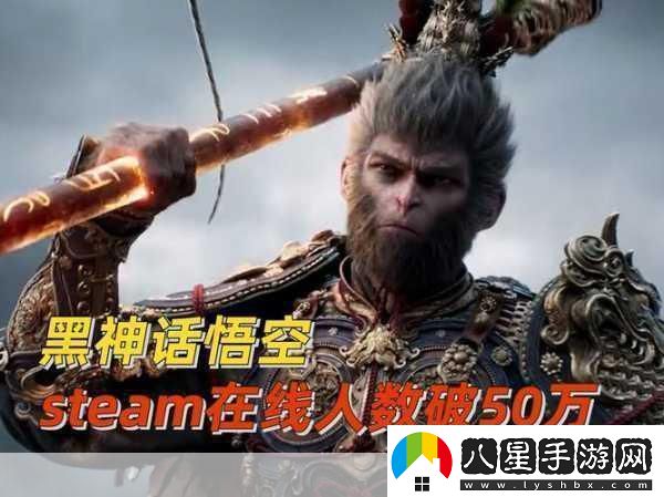 黑神話悟空熱度微降Steam在線人數(shù)創(chuàng)新低引手游玩家熱議！