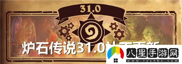 爐石傳說31.0版本補丁詳細(xì)更新內(nèi)容匯總分析