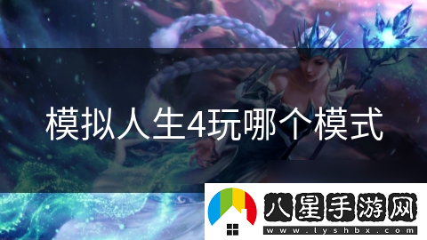 模擬人生4玩哪個模式