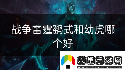 戰(zhàn)爭雷霆鷂式和幼虎哪個好