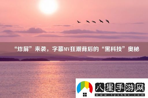 “炸屏”來襲