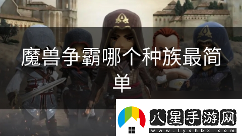 魔獸爭霸哪個種族最簡單