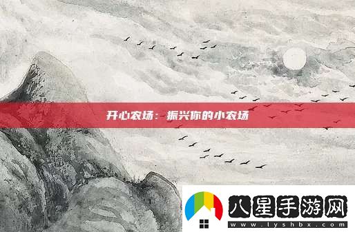 開(kāi)心農(nóng)場(chǎng)