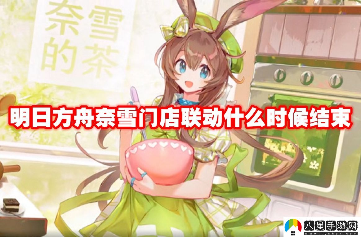 明日方舟奈雪門店聯(lián)動結束時間