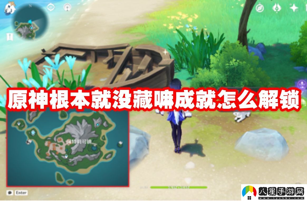 原神根本就沒(méi)藏嘛成就解鎖方法