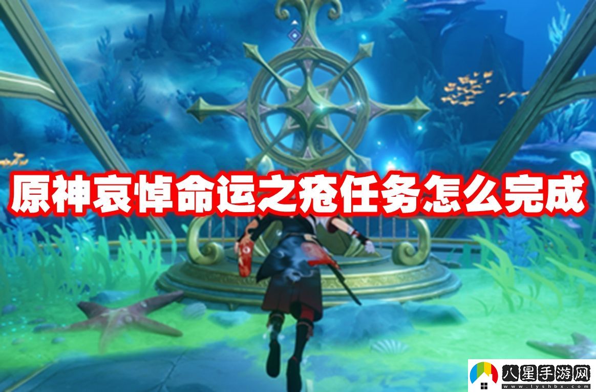 原神哀悼命運(yùn)之瘡任務(wù)攻略流程