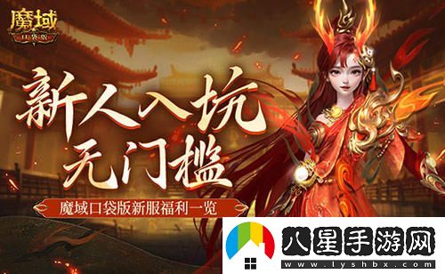 MMO新手輕松入門！選擇魔域口袋版新服就能暢享游戲樂趣！