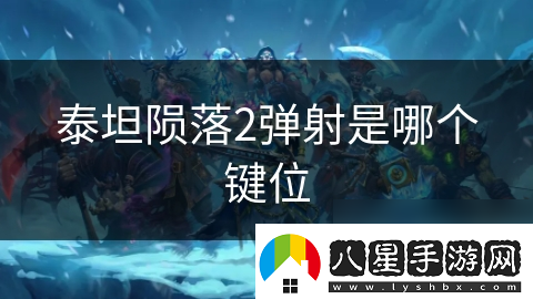 泰坦隕落2彈射是哪個(gè)鍵位
