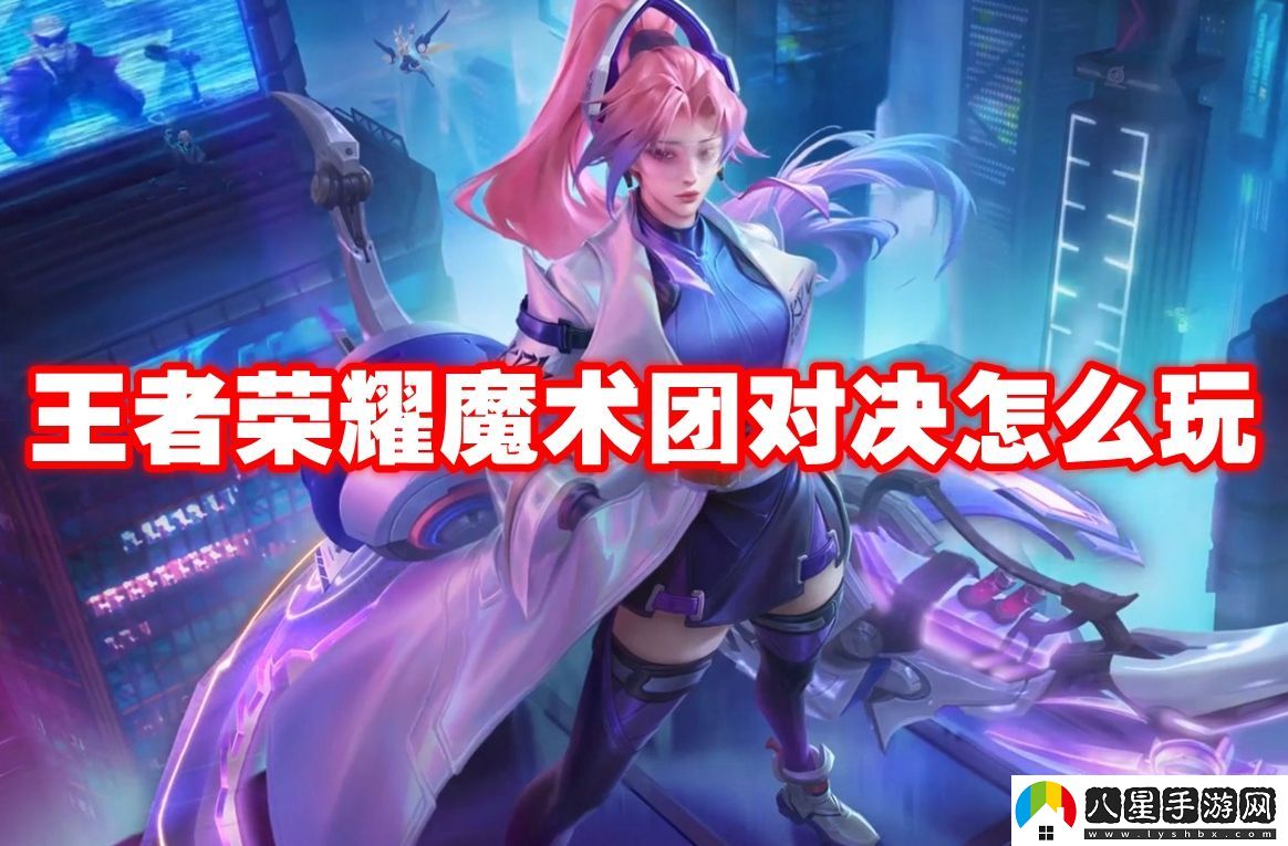 王者榮耀魔術(shù)團對決玩法攻略