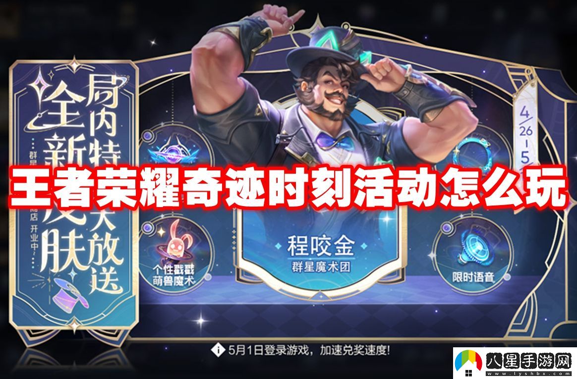 王者榮耀奇跡時(shí)刻活動(dòng)玩攻略