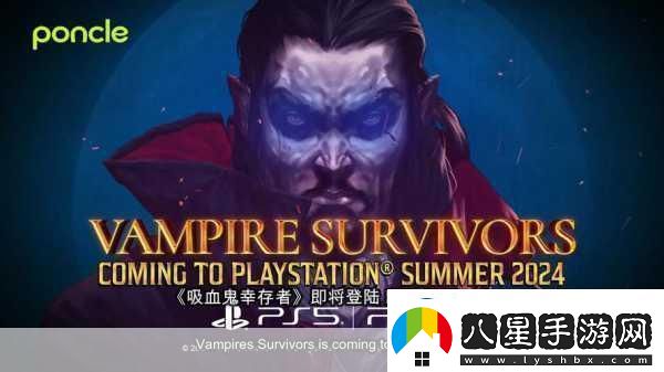 吸血鬼幸存者登陸PS平臺