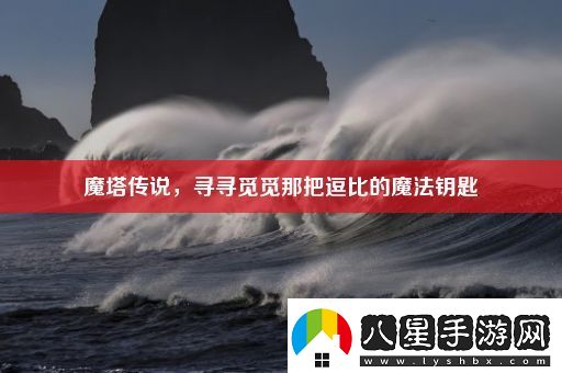 魔塔傳說