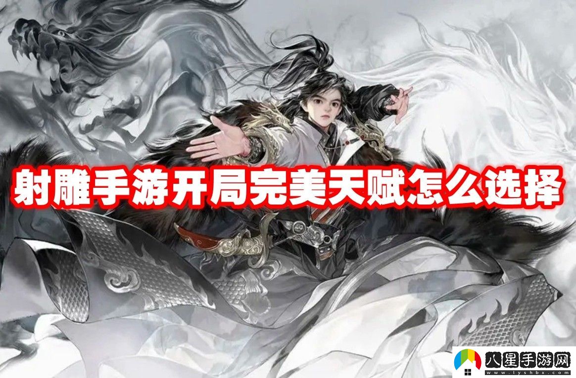 射雕手游開(kāi)局完美天賦選擇推薦