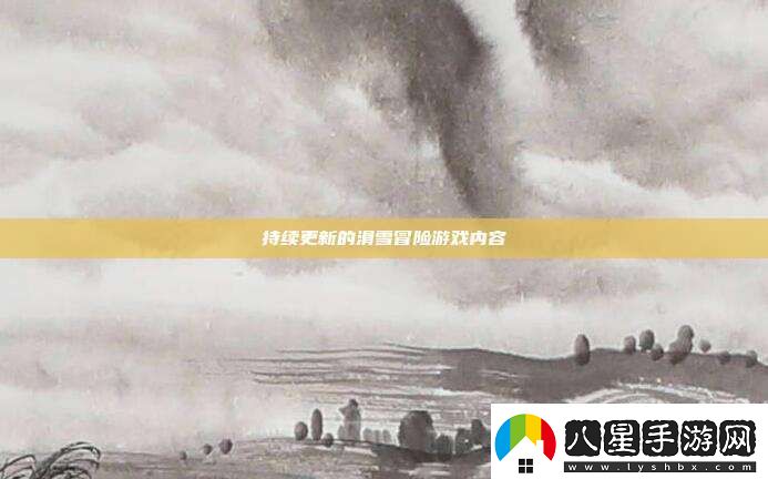 持續(xù)更新的滑雪冒險游戲內容