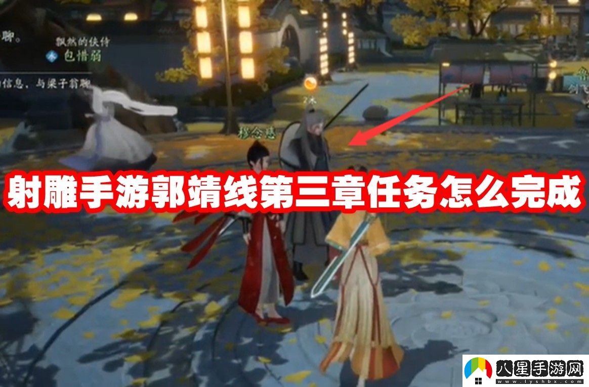 射雕手游郭靖線第三章任務攻略流程