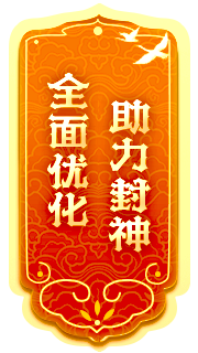 封神榜端游全新資料片“跨服爭(zhēng)霸”震撼上線