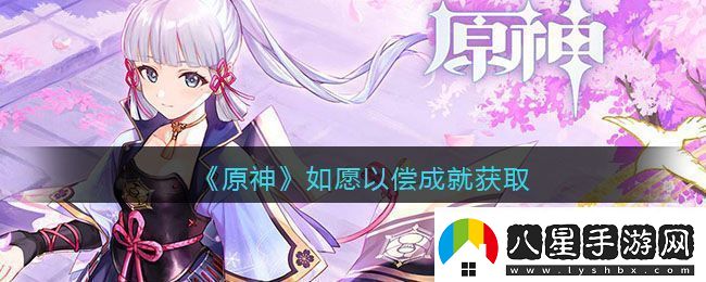 原神如愿以償成就完成攻略