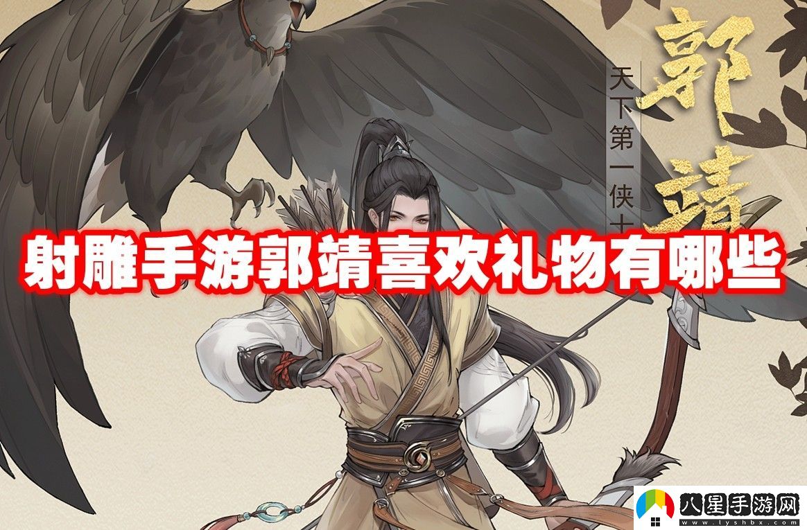 射雕手游郭靖喜歡禮物大全