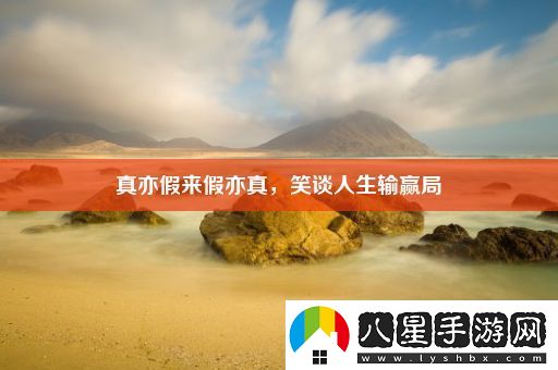 真亦假來(lái)假亦真
