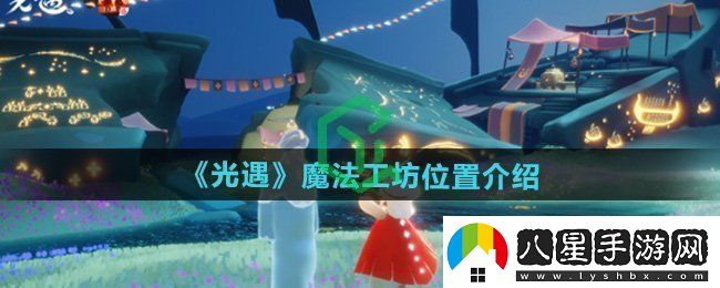 光遇魔法工坊在哪
