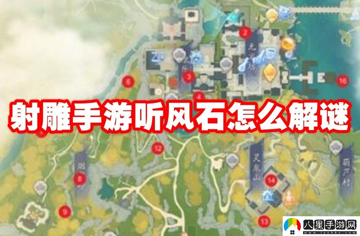 射雕手游聽(tīng)風(fēng)石解謎攻略