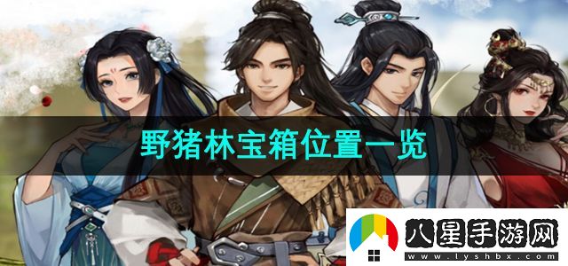 逸劍風云決野豬林寶箱位置在哪