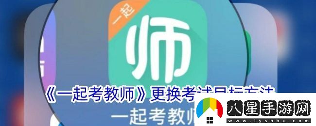 一起考教師怎么修改考試目標