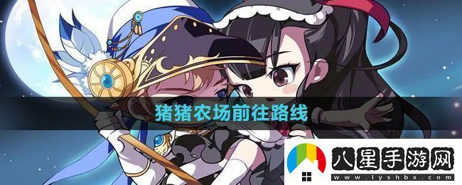 冒險(xiǎn)島豬豬農(nóng)場前往路線