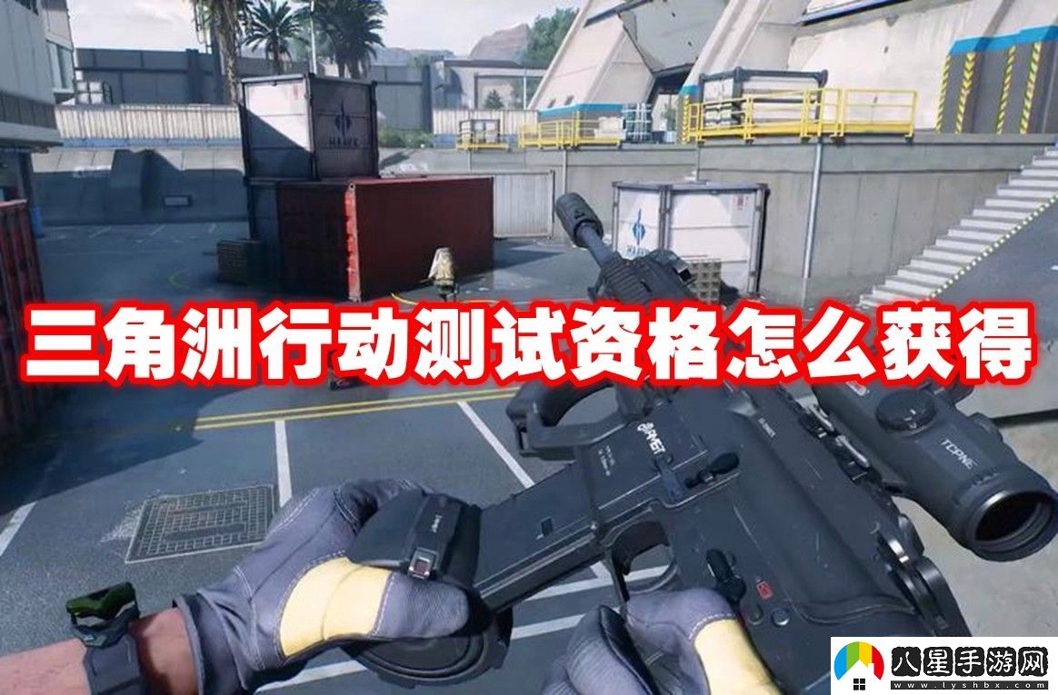 三角洲行動測試資格獲取方法