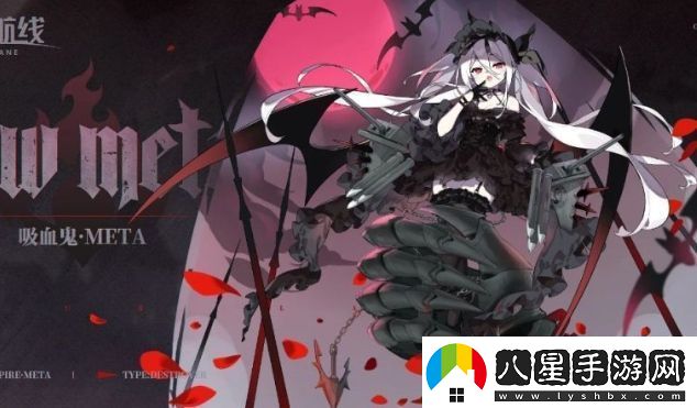 碧藍(lán)航線吸血鬼META怎么獲取
