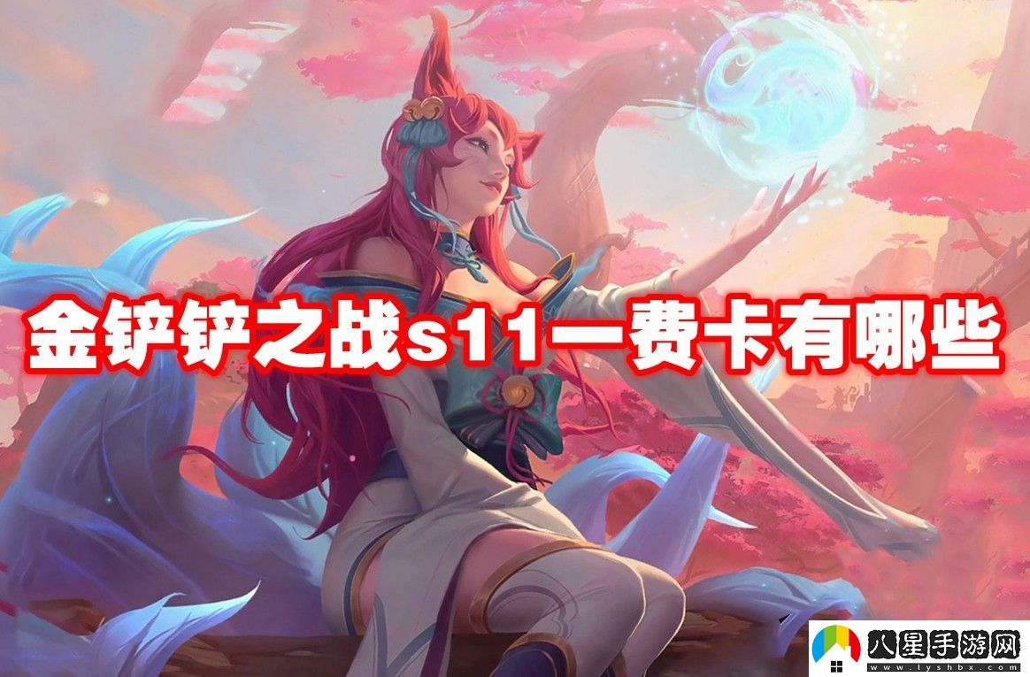 金鏟鏟之戰(zhàn)s11一費卡一覽