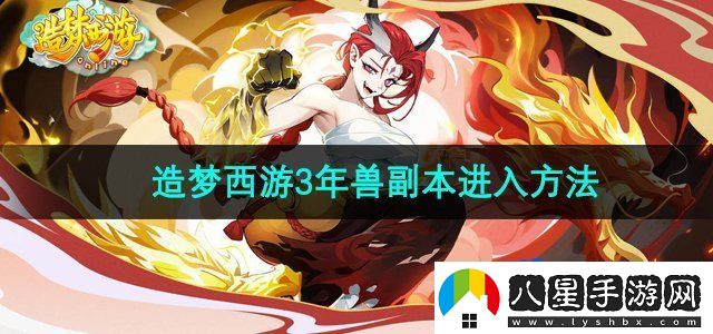 造夢西游3年獸副本怎么進