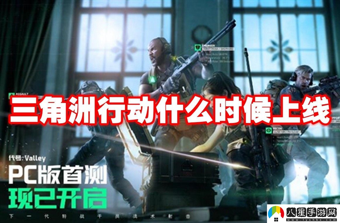 三角洲行動(dòng)上線時(shí)間