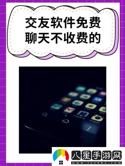 “聽說免費(fèi)交友軟件不收費(fèi)突破性創(chuàng)新震驚全！”