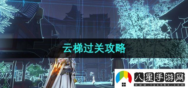 隱世錄云梯任務(wù)怎么過(guò)