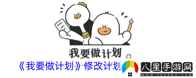 我要做計劃怎么修改計劃完成時間