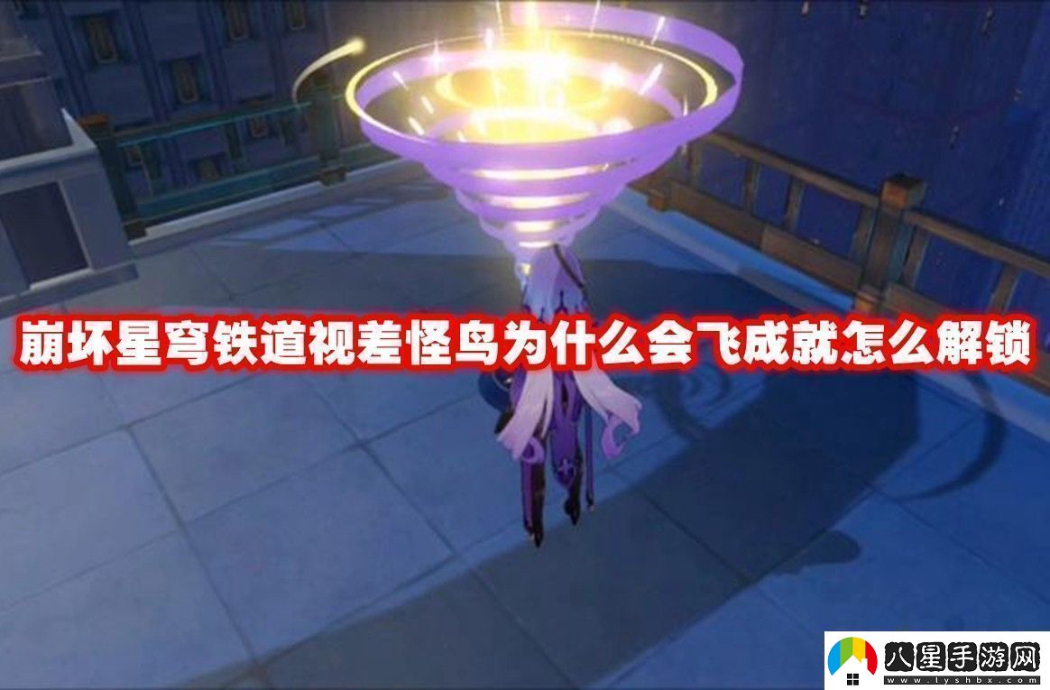 崩壞星穹鐵道視差怪鳥為什么會(huì)飛成就解鎖方法崩壞星穹鐵道視差怪鳥為什么會(huì)飛成就怎么解鎖