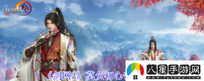 劍3莫負初心奇遇怎么做莫負初心奇遇攻略