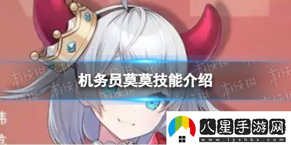 異界事務(wù)所機(jī)務(wù)員莫莫怎么樣機(jī)務(wù)員莫莫技能介紹