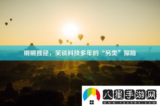 鏘鏘獨(dú)徑