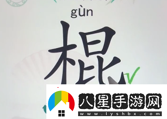 漢字找茬王找字棍找出16個(gè)常見字攻略