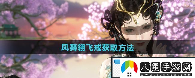 高端！逆水寒手游鳳舞翎飛戒怎么獲得