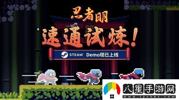 瞬移機制2D精準平臺游戲忍者明Demo上線Steam有獎速通活動開啟！