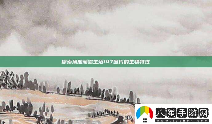 探索湯加麗露**147圖片的生物特性
